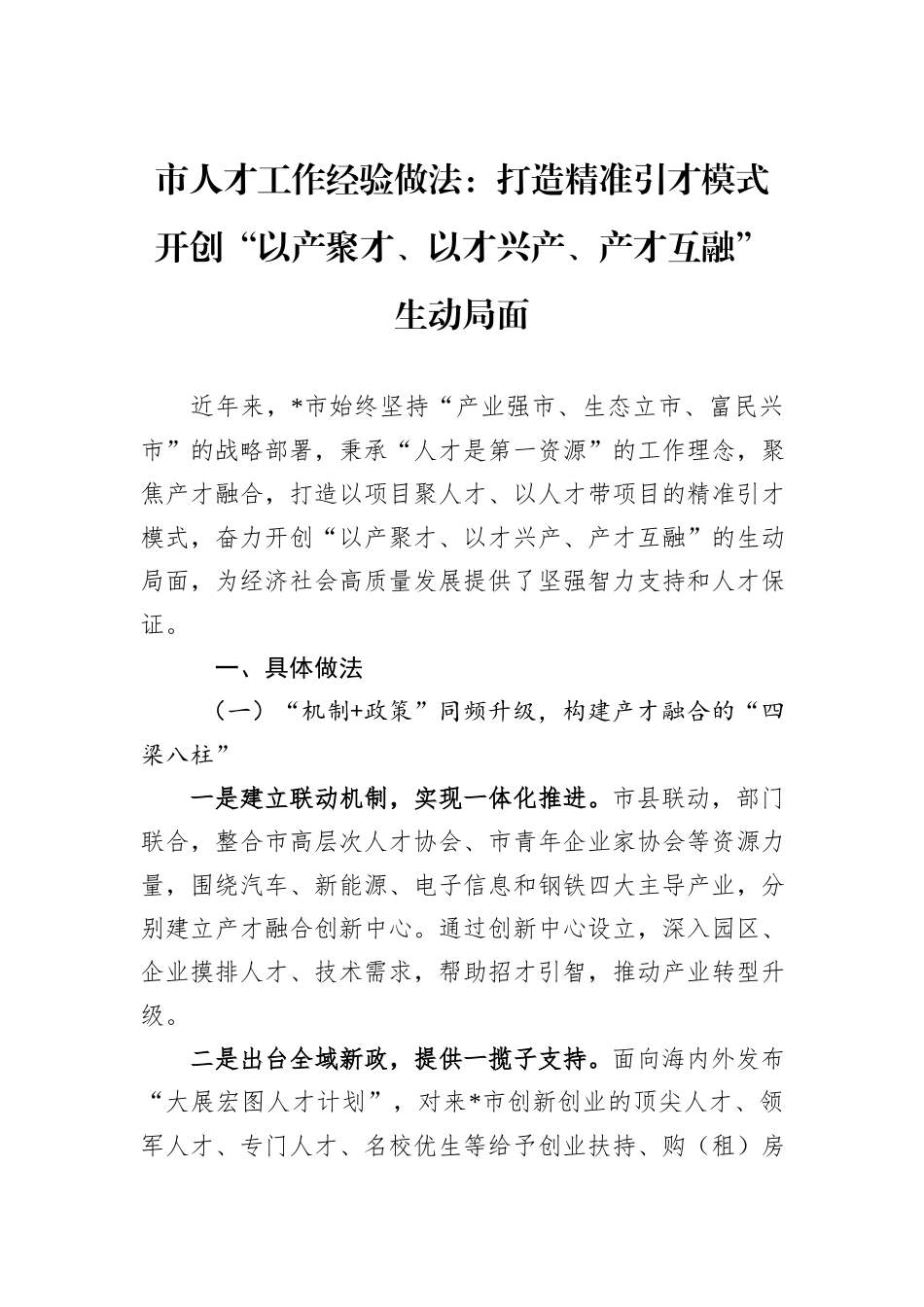 市人才工作经验做法：打造精准引才模式+开创“以产聚才、以才兴产、产才互融”生动局面_第1页