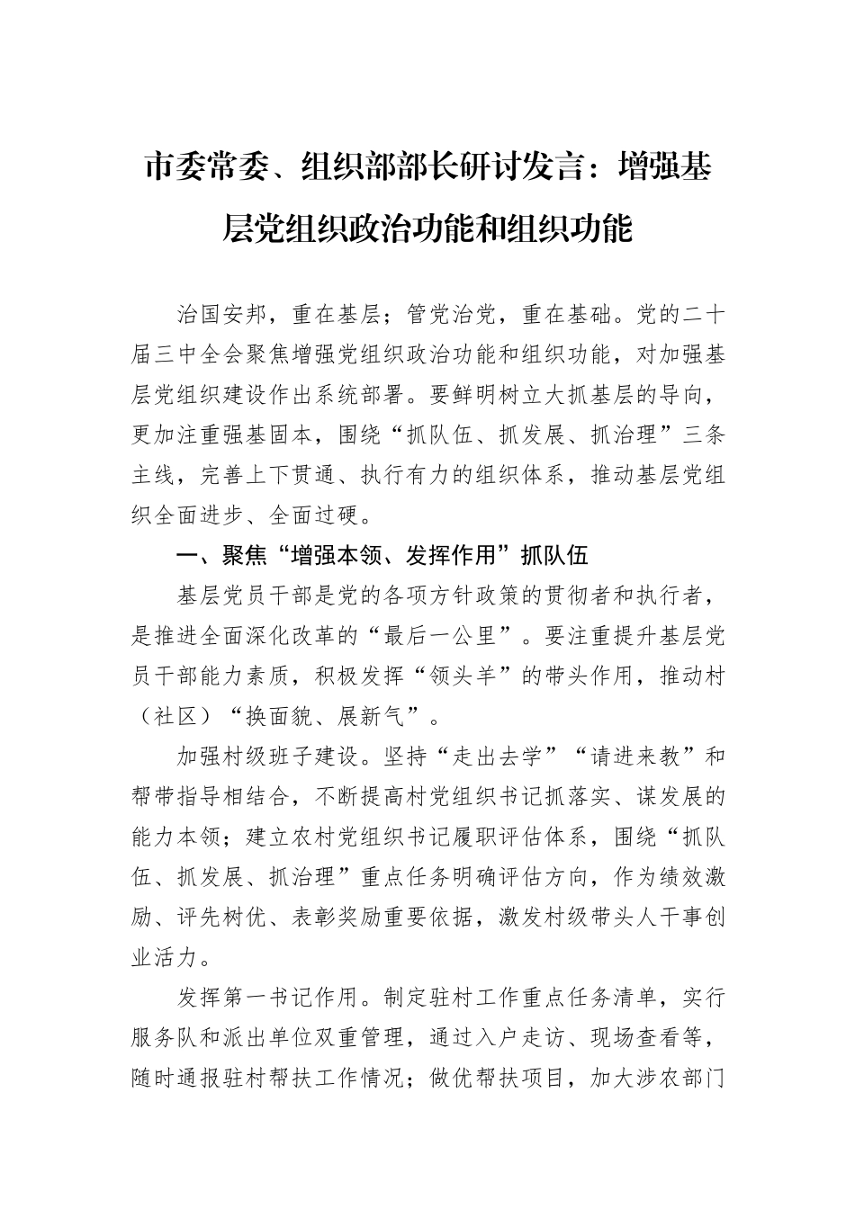 市委常委、组织部部长研讨发言：增强基层党组织政治功能和组织功能_第1页