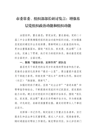 市委常委、组织部部长研讨发言：增强基层党组织政治功能和组织功能