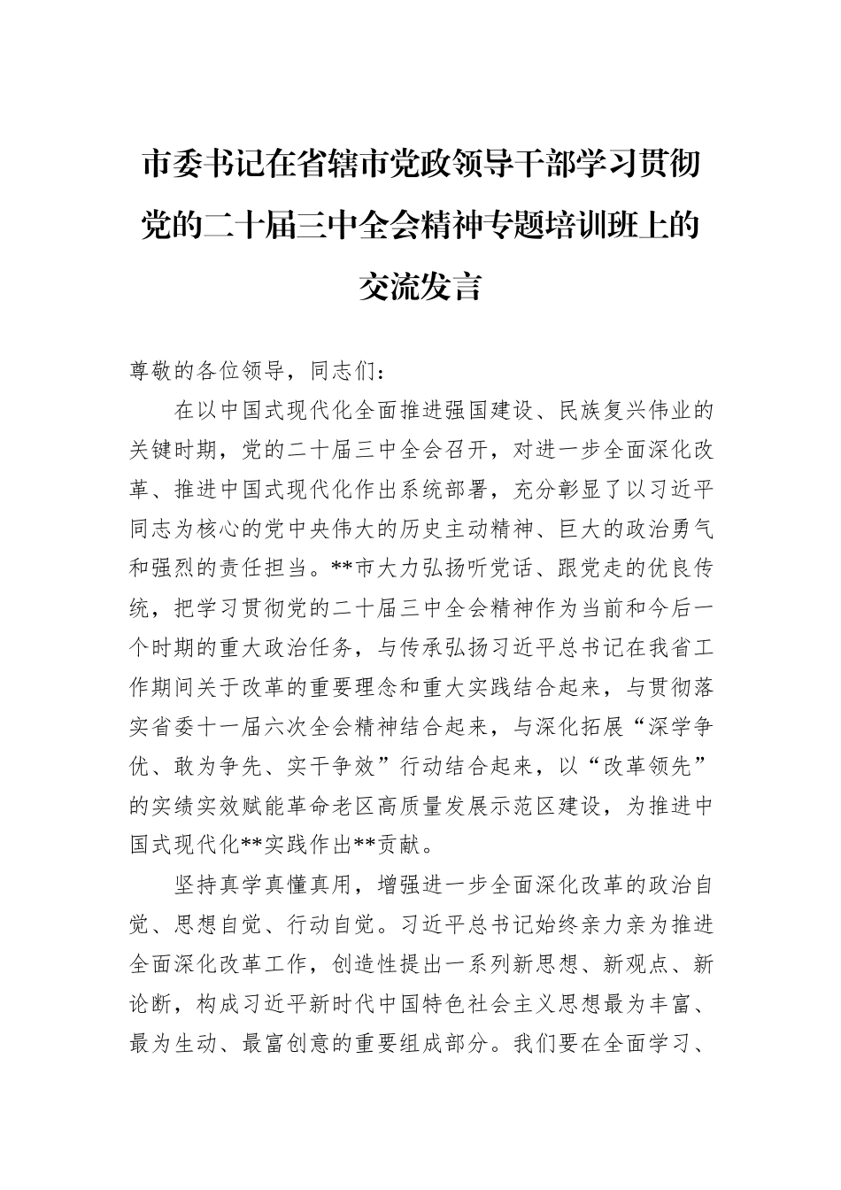 市委书记在省辖市党政领导干部学习贯彻党的二十届三中全会精神专题培训班上的交流发言_第1页