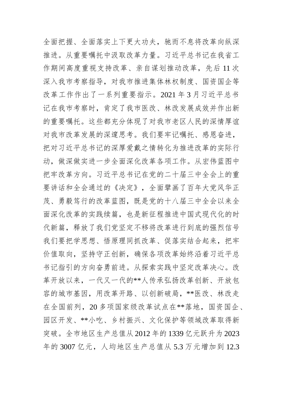市委书记在省辖市党政领导干部学习贯彻党的二十届三中全会精神专题培训班上的交流发言_第2页