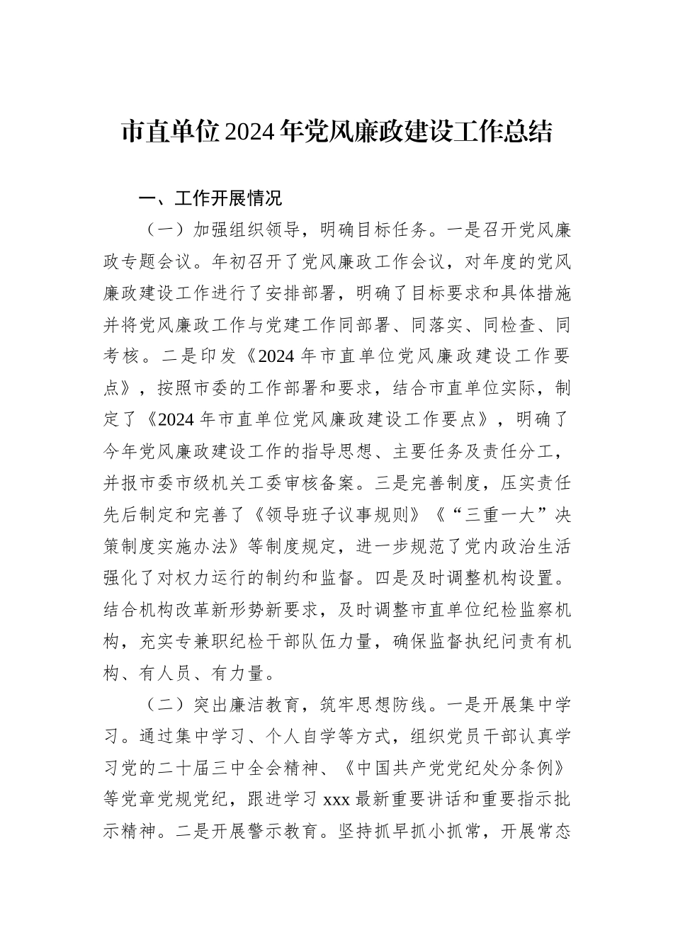 市直单位2024年党风廉政建设工作总结_第1页