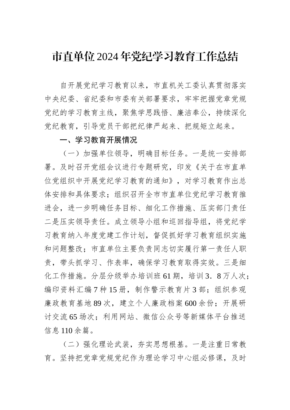 市直单位2024年党纪学习教育工作总结_第1页