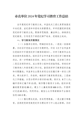 市直单位2024年党纪学习教育工作总结