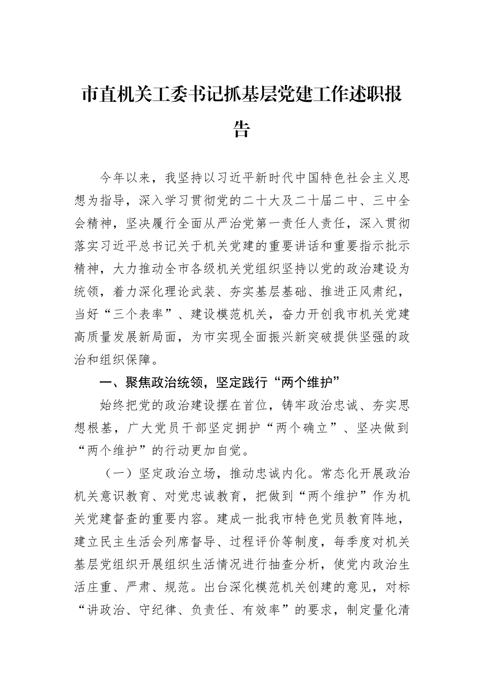 市直机关工委书记抓基层党建工作述职报告_第1页