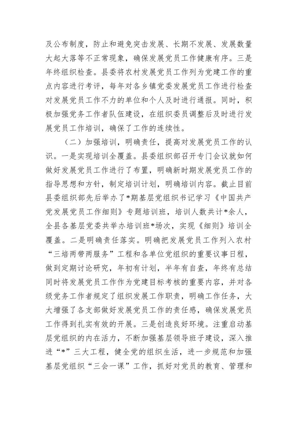 县发展党员工作情况报告_第2页