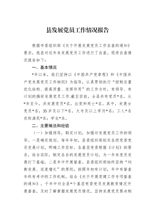 县发展党员工作情况报告
