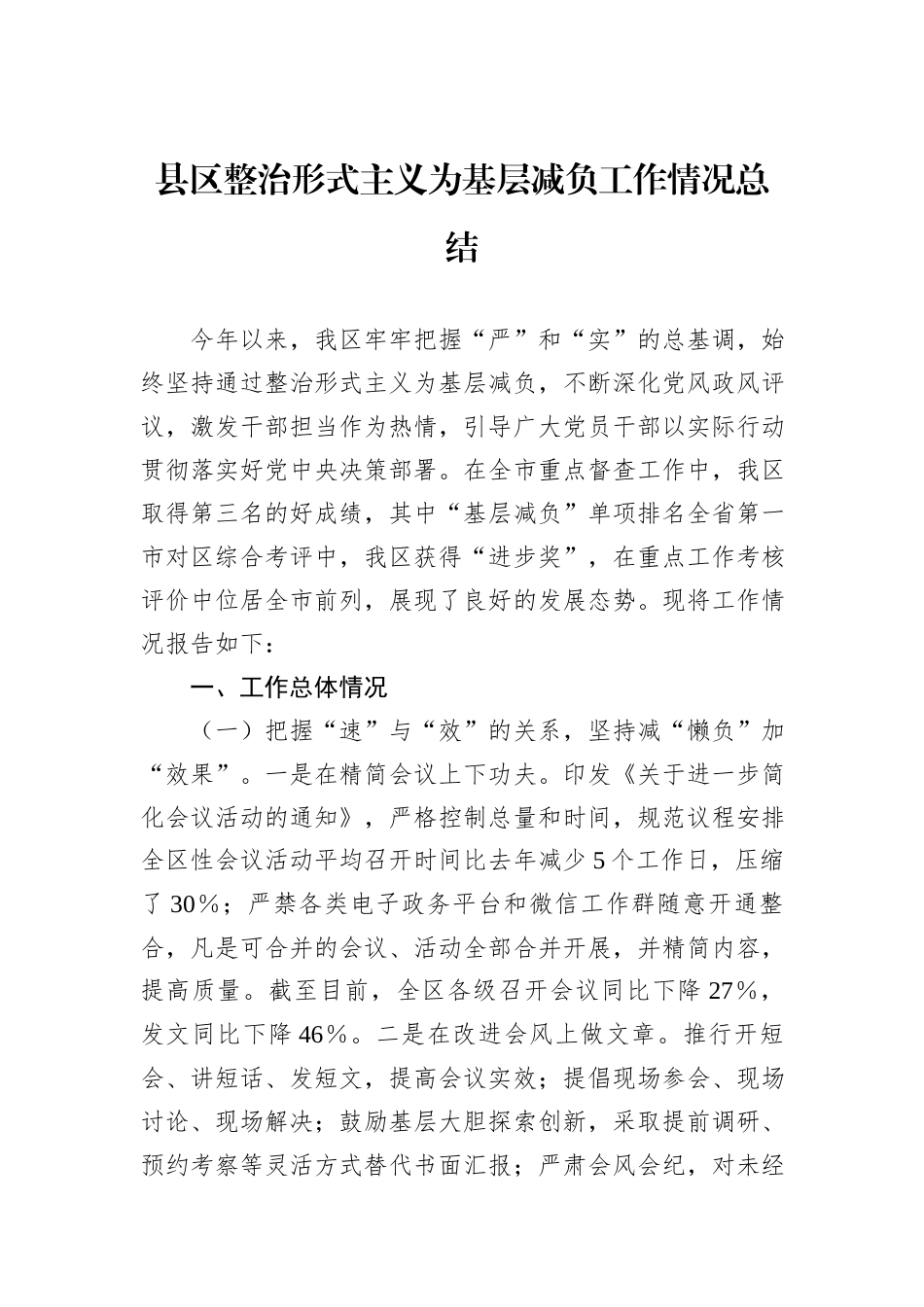 县区整治形式主义为基层减负工作情况总结_第1页