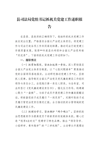 县司法局党组书记抓机关党建工作述职报告