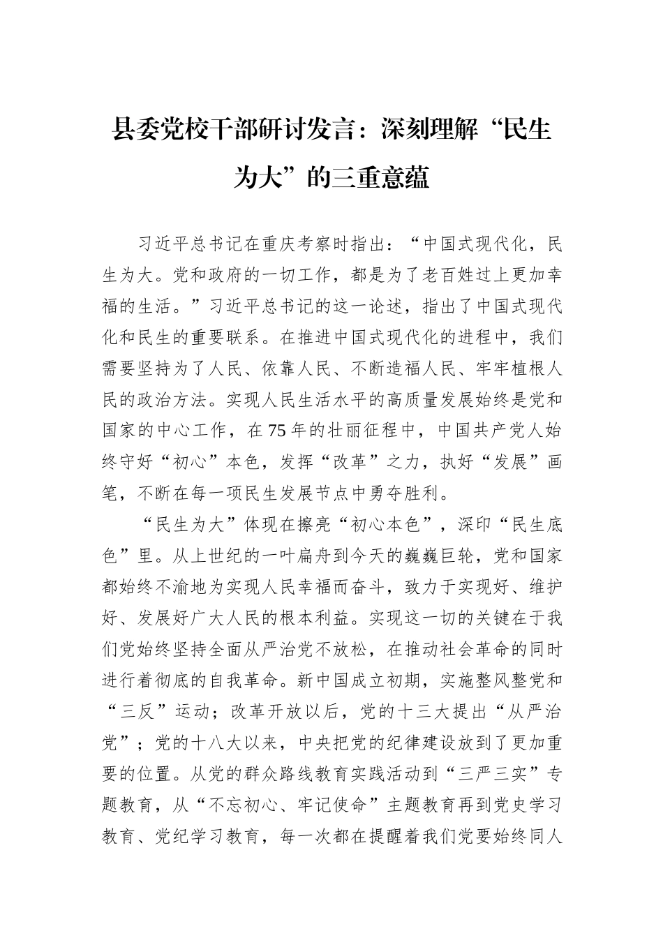 县委党校干部研讨发言：深刻理解“民生为大”的三重意蕴_第1页