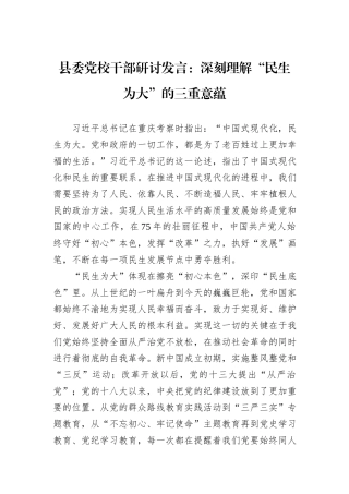 县委党校干部研讨发言：深刻理解“民生为大”的三重意蕴