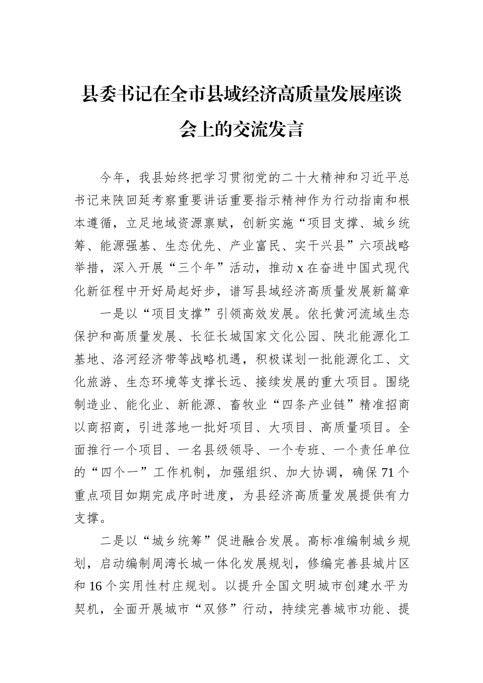县委书记在全市县域经济高质量发展座谈会上的交流发言_第1页