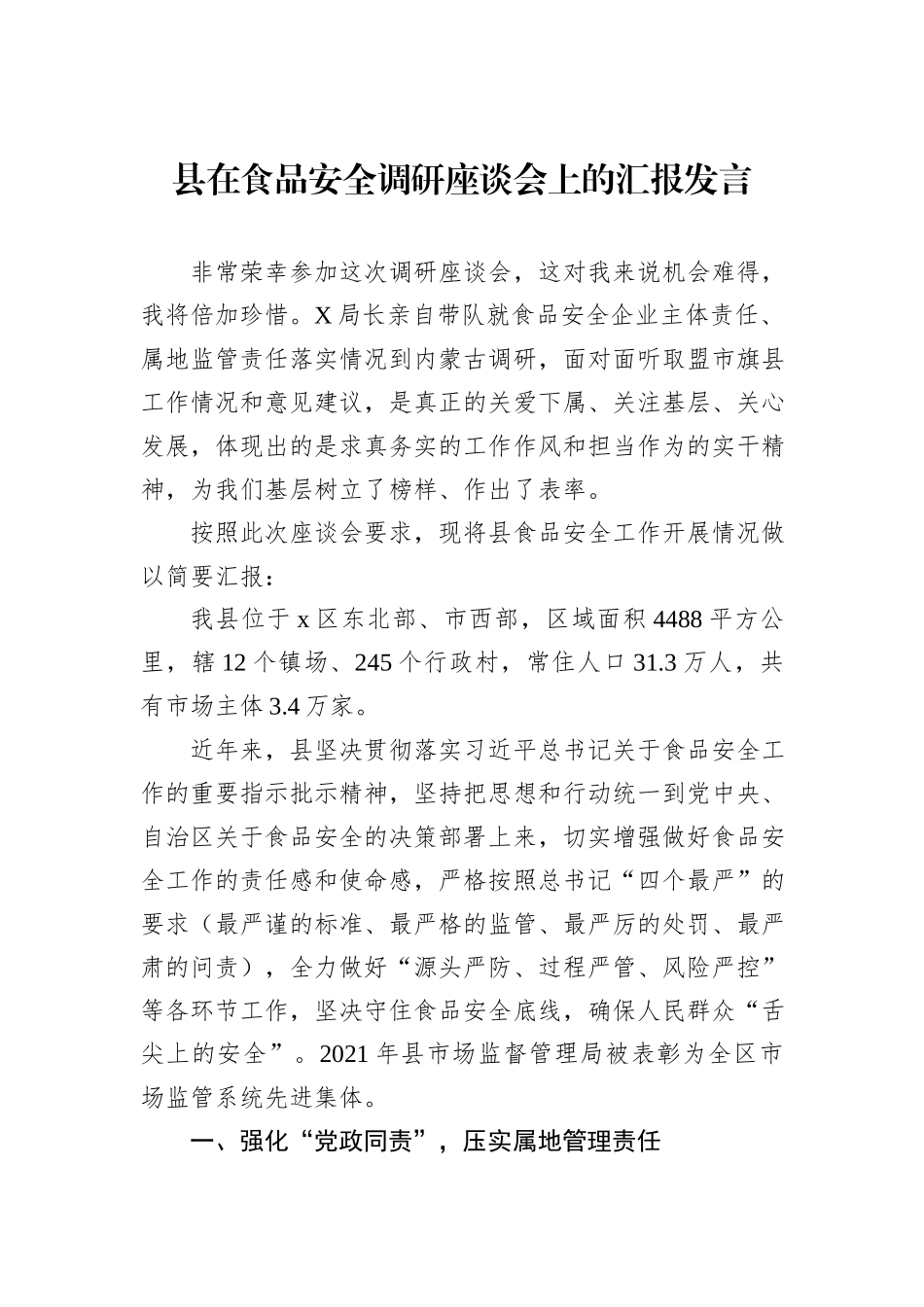 县在食品安全调研座谈会上的汇报发言_第1页