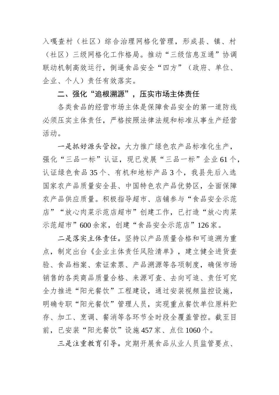 县在食品安全调研座谈会上的汇报发言_第3页