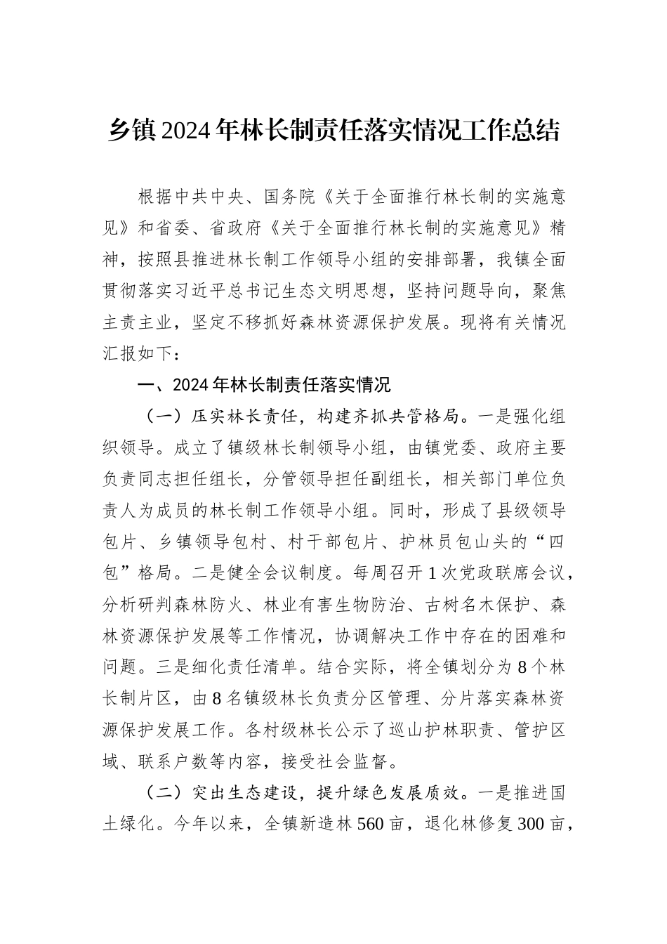 乡镇2024年林长制责任落实情况工作总结_第1页