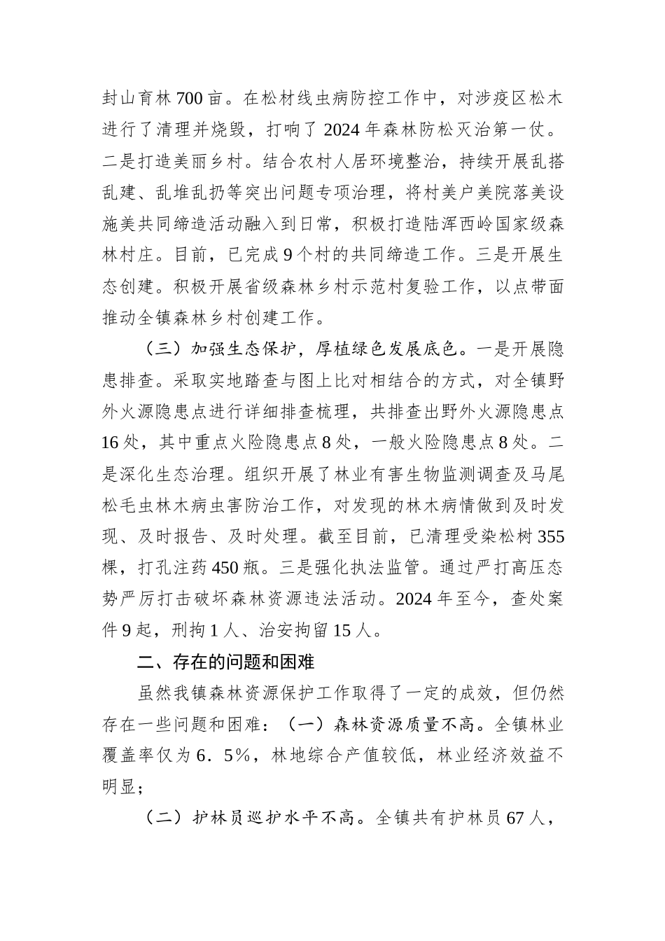 乡镇2024年林长制责任落实情况工作总结_第2页