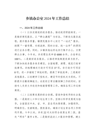 乡镇办公室2024年工作总结