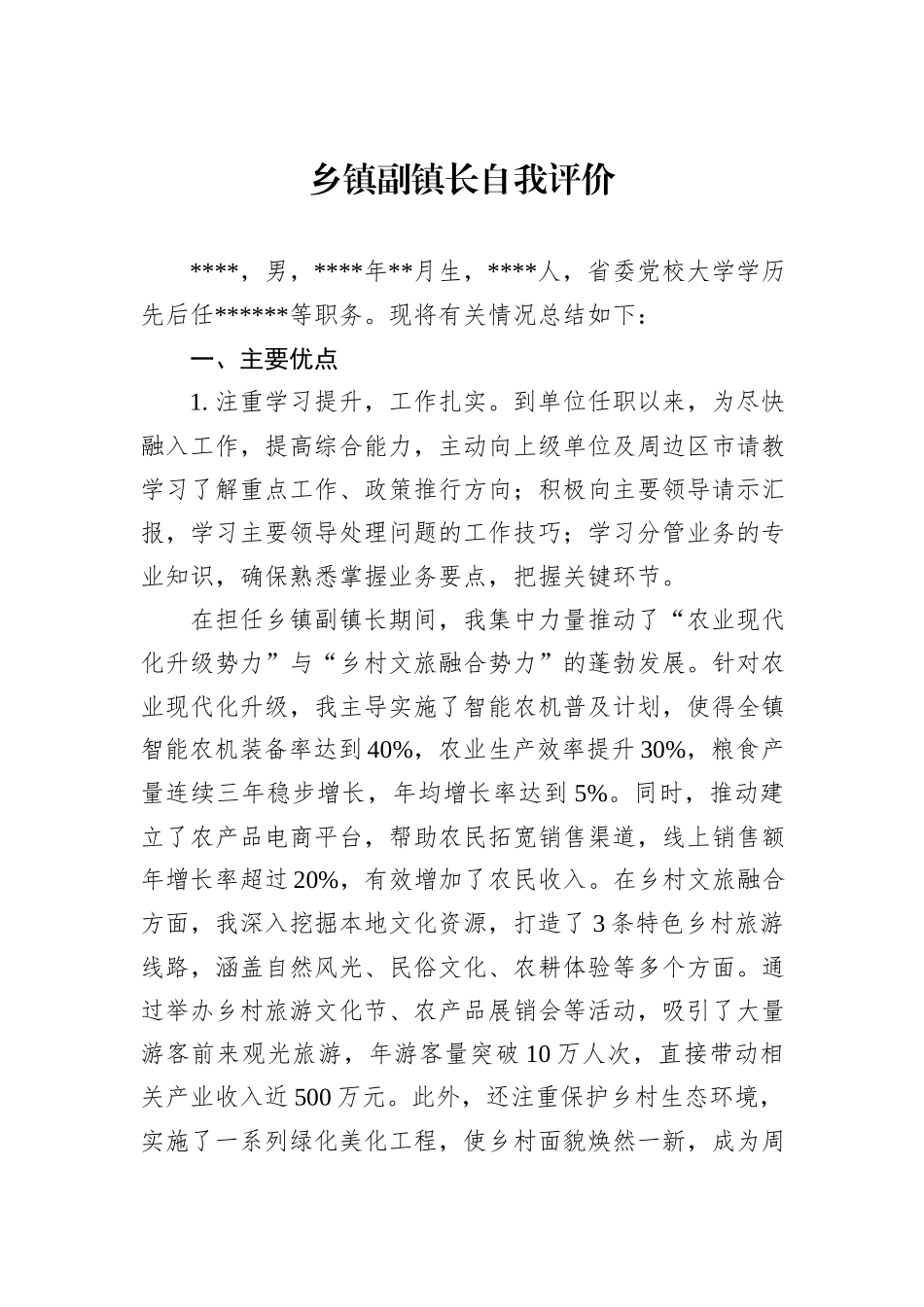 乡镇副镇长自我评价_第1页