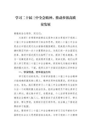 学习二十届三中全会精神，推动乡镇高质量发展