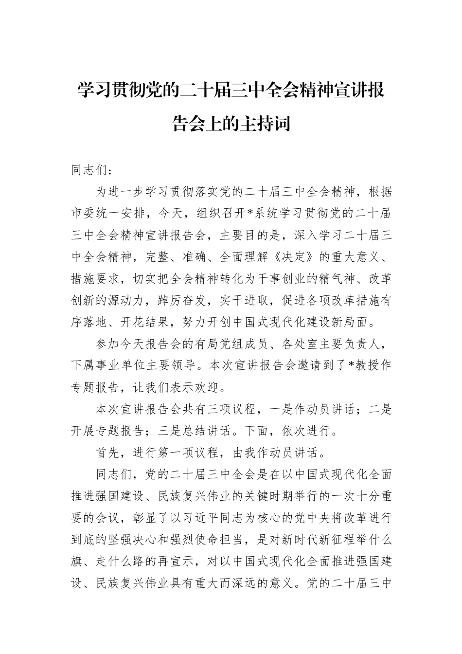 学习贯彻党的二十届三中全会精神宣讲报告会上的主持词_第1页