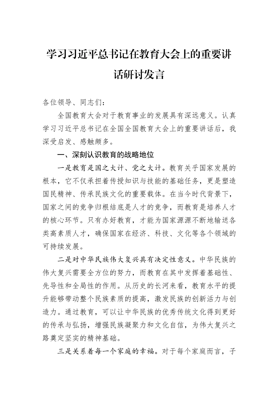学习习近平总书记在教育大会上的重要讲话研讨发言_第1页