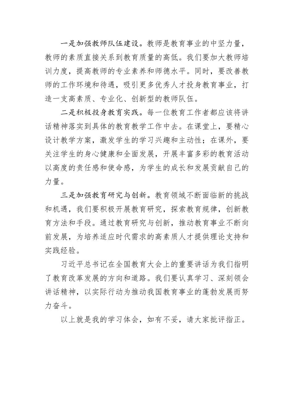 学习习近平总书记在教育大会上的重要讲话研讨发言_第3页