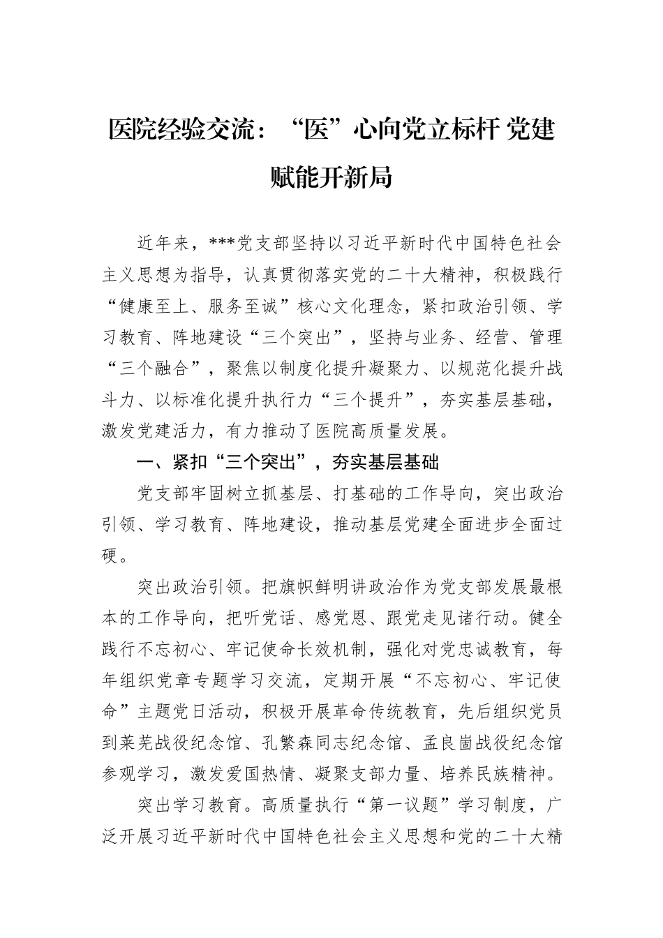 医院经验交流：“医”心向党立标杆+党建赋能开新局_第1页