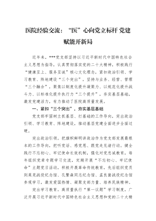 医院经验交流：“医”心向党立标杆+党建赋能开新局