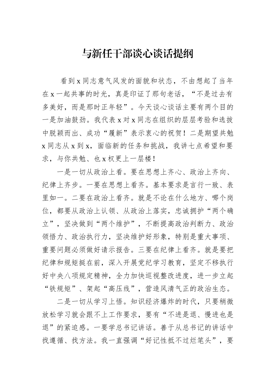 与新任干部谈心谈话提纲_第1页