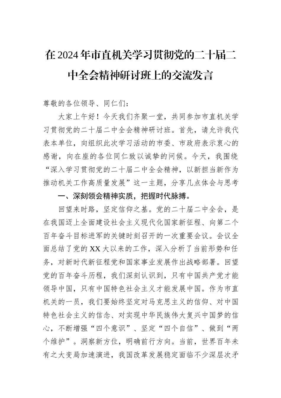 在2024年市直机关学习贯彻党的二十届二中全会精神研讨班上的交流发言_第1页