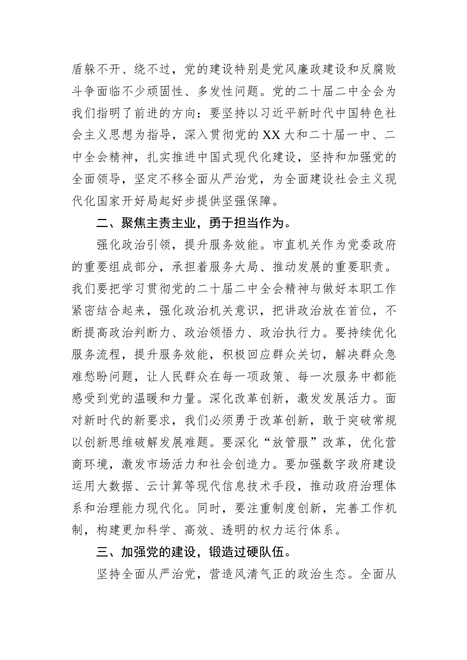 在2024年市直机关学习贯彻党的二十届二中全会精神研讨班上的交流发言_第2页