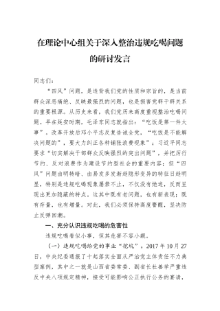 在理论中心组关于深入整治违规吃喝问题的研讨发言