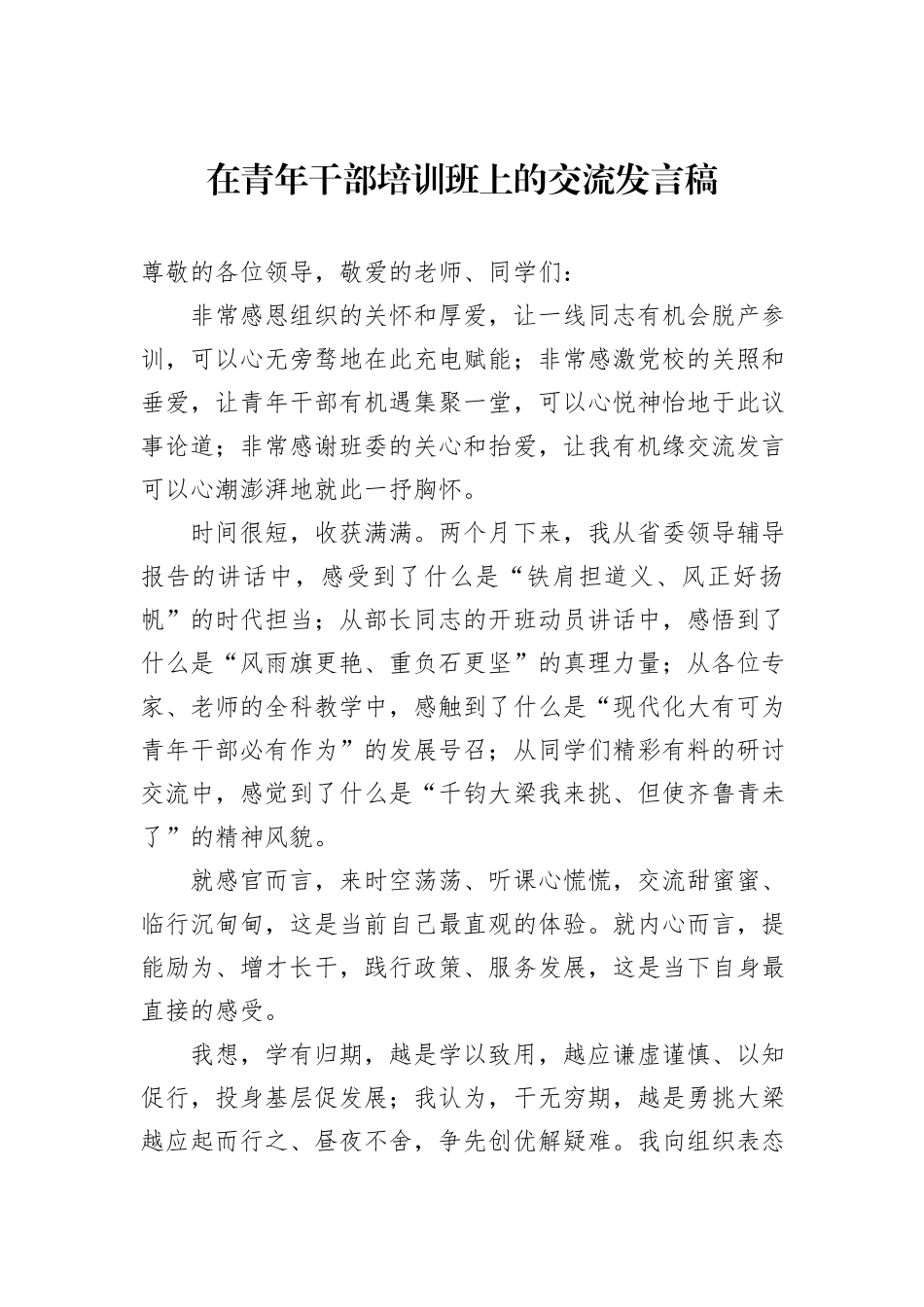 在青年干部培训班上的交流发言稿_第1页