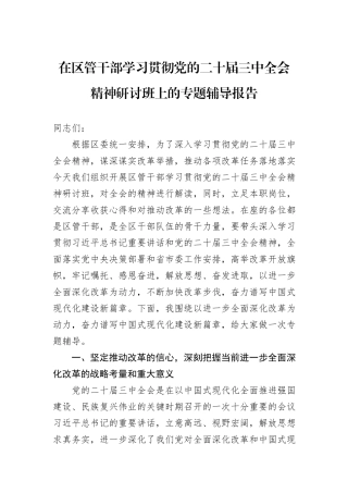 在区管干部学习贯彻党的二十届三中全会精神研讨班上的专题辅导报告