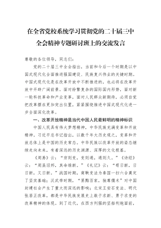在全省党校系统学习贯彻党的二十届三中全会精神专题研讨班上的交流发言