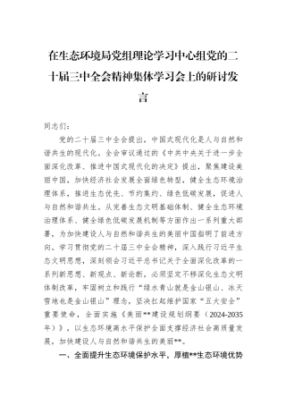 在生态环境局党组理论学习中心组党的二十届三中全会精神集体学习会上的研讨发言