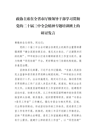 政协主席在全省市厅级领导干部学习贯彻党的二十届三中全会精神专题培训班上的研讨发言