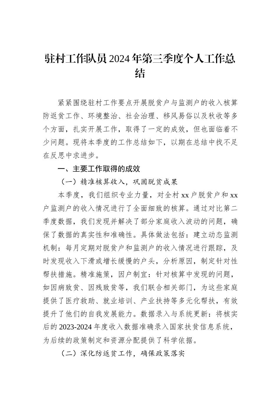 驻村工作队员2024年第三季度个人工作总结（2篇）_第2页
