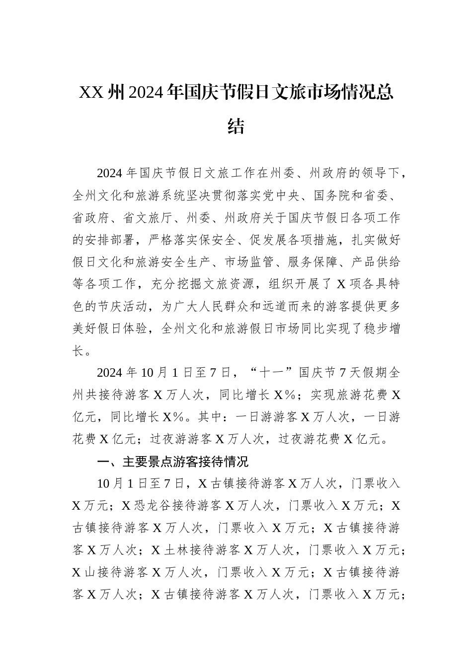 XX州2024年国庆节假日文旅市场情况总结_第1页