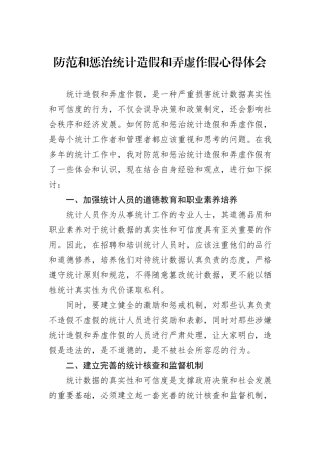 防范和惩治统计造假和弄虚作假心得体会