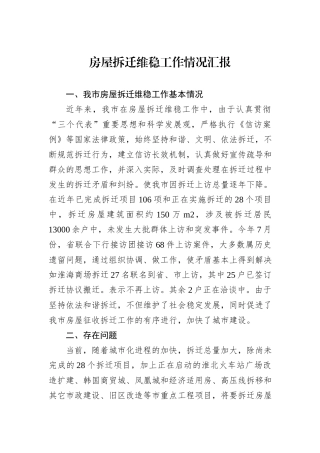 房屋拆迁维稳工作情况汇报