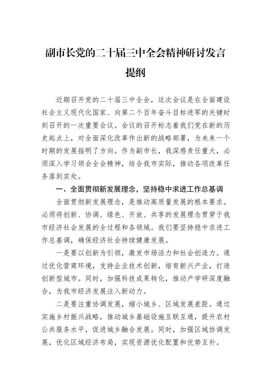 副市长党的二十届三中全会精神研讨发言提纲_第1页