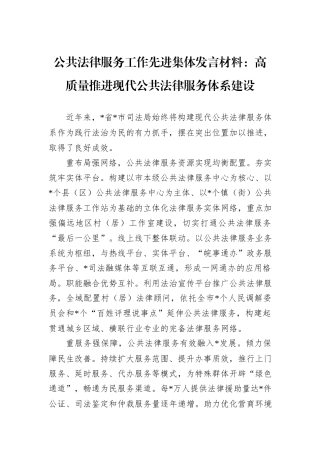 公共法律服务工作先进集体发言材料：高质量推进现代公共法律服务体系建设