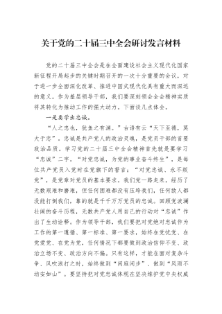 关于党的二十届三中全会研讨发言材料