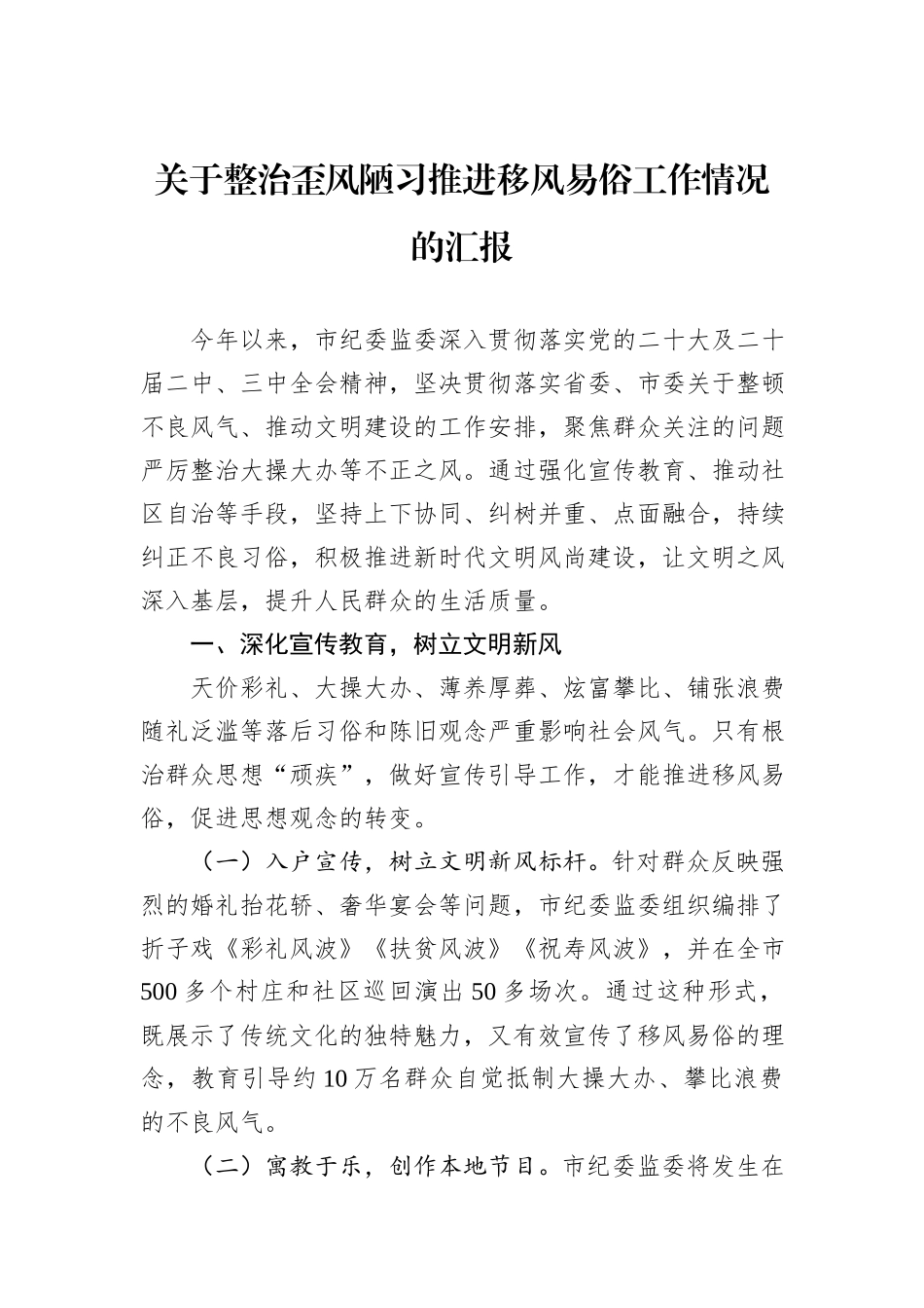 关于整治歪风陋习推进移风易俗工作情况的汇报_第1页