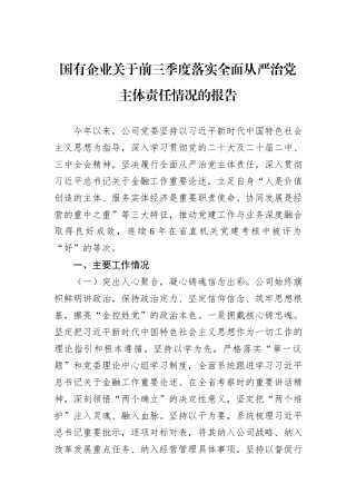 国有企业关于前三季度落实全面从严治党主体责任情况的报告