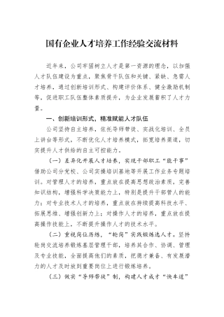 国有企业人才培养工作经验交流材料