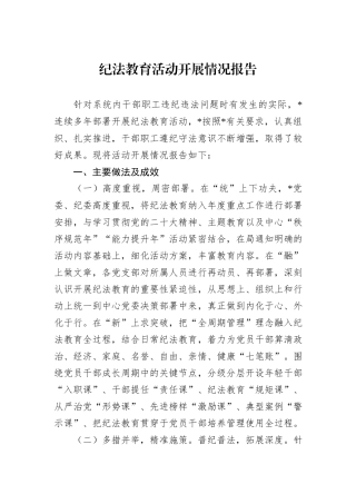 纪法教育活动开展情况报告