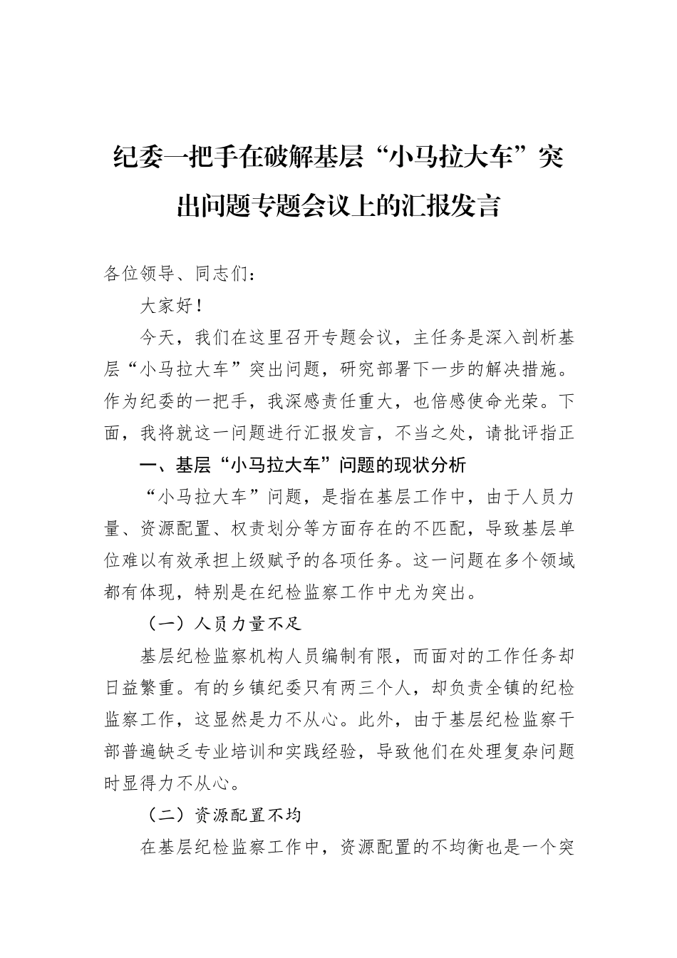 纪委一把手在破解基层“小马拉大车”突出问题专题会议上的汇报发言_第1页