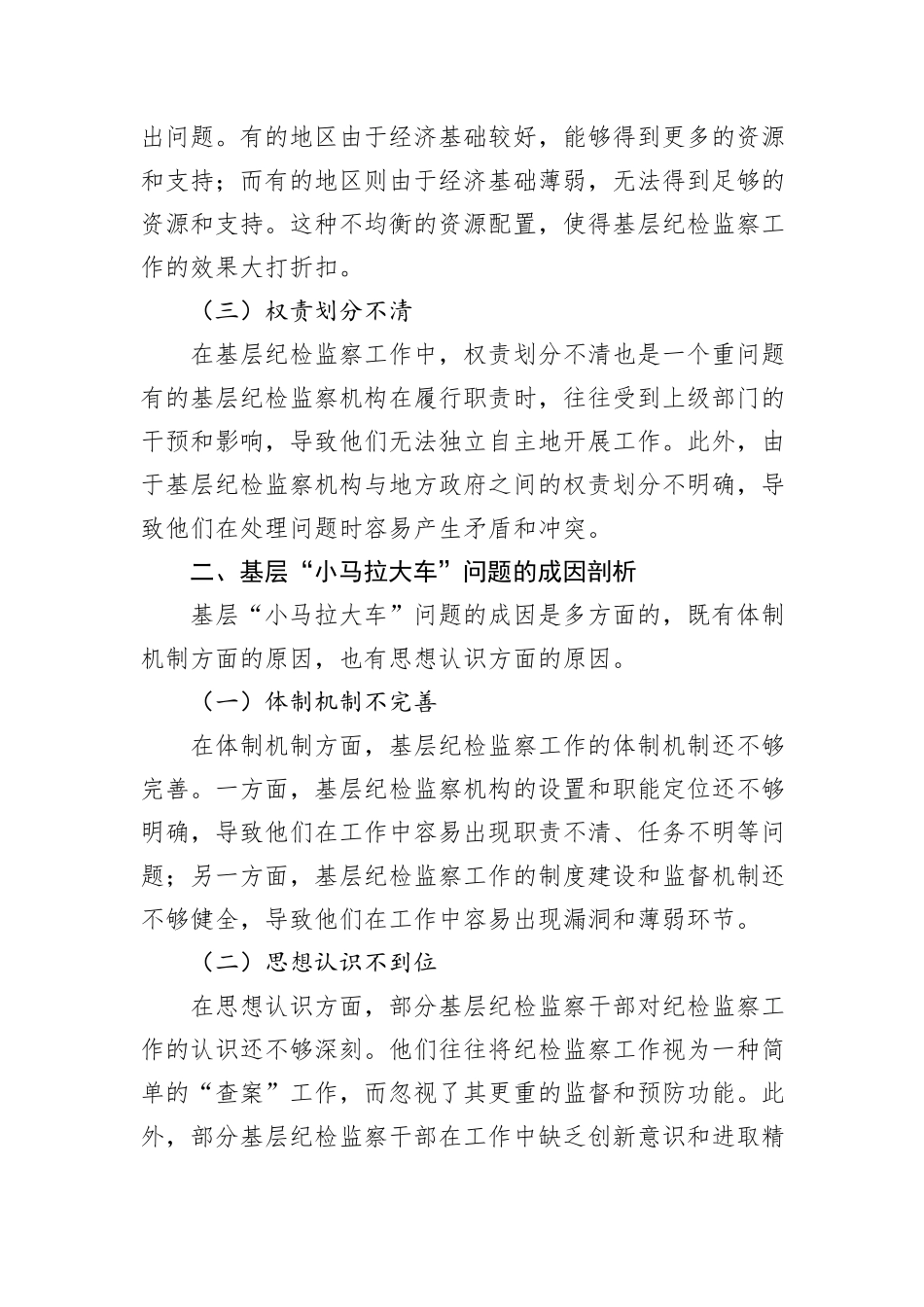 纪委一把手在破解基层“小马拉大车”突出问题专题会议上的汇报发言_第2页